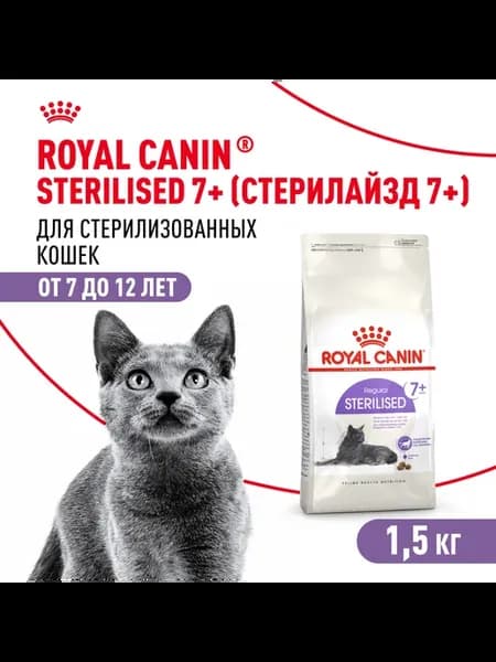 Корм для стерилизованных кошек Sterilised 7+ 1,5 кг