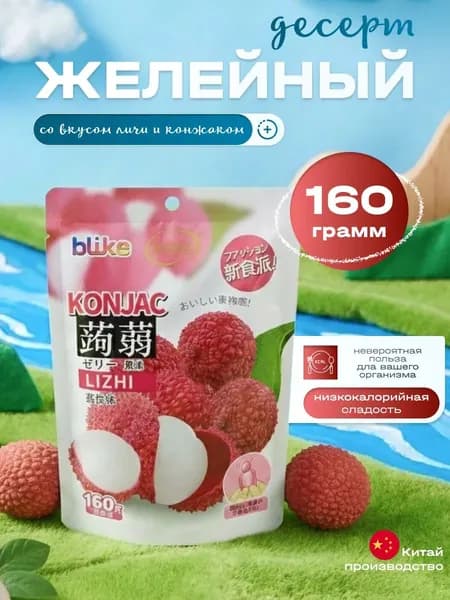 Желе мармеладное , вкус Личи, 160 гр.
