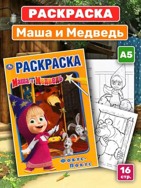 Раскраска "Маша и Медведь. Фокус-покус" (А5)