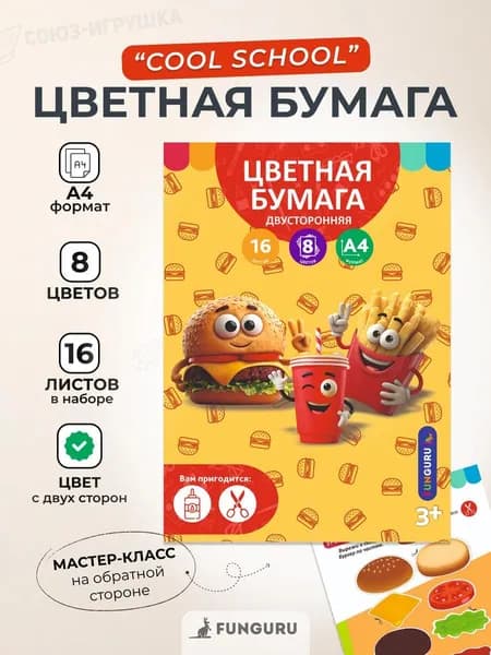 Бумага цветная А4 для творчества 16л 8 цветов, двусторонняя, немеловая, "Фастфуд", Funguru (комплект 3шт.)