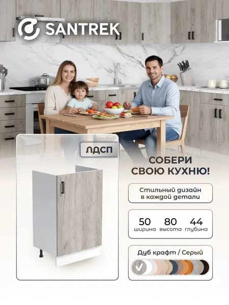 Кухонный гарнитур SANTREK Модуль напольный тумба под мойку 50*50 ЛДСП цвет дуб крафт серый