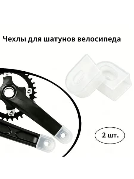 Прозрачные силиконовые чехлы для шатунов велосипеда 2 шт, защита от царапин
