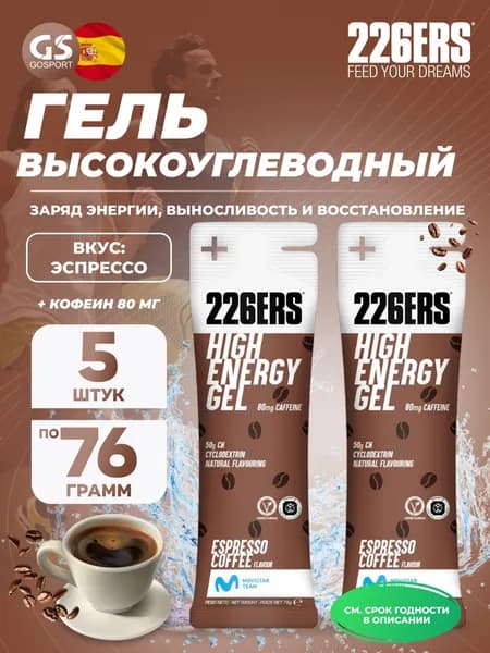 Гель питьевой 226ERS High Energy Gel + caffeine 80 mg 5 x 76 г, Эспрессо, Заряд энергии и повышение выносливости