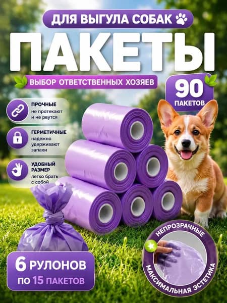 Пакеты для выгула собак 90 шт, 6 рулонов