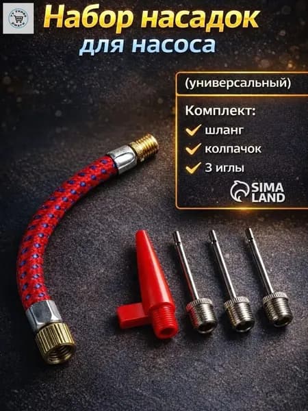 Набор насадок для насоса