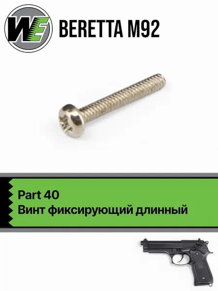 WE M92 Part 41, винт фиксирующий длинный