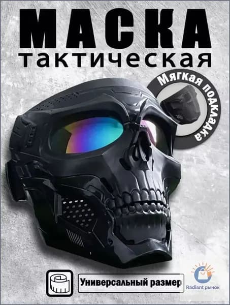 Маска для страйкбола, размер: Универсальный