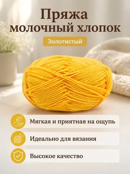 Пряжа молочный хлопок средней толщины, 5-ниточная, для вязания шарфов и шапок, цвет 04 золотой
