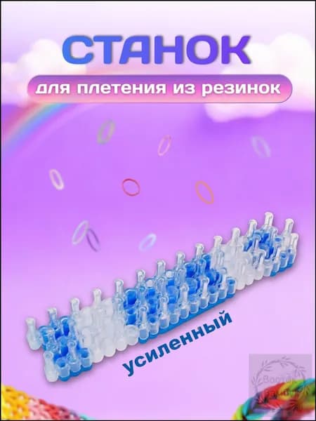 Станок для плетения из резинок усиленный