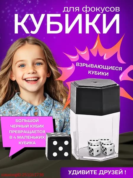 Магический реквизит/Магические игрушки/Взрывающиеся кубики