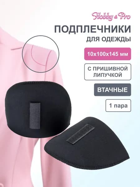 Подплечники для одежды, втачные с плотной обшивкой и контактной лентой 14,5х10х1 см, 1 пара, Hobby&Pro, черный