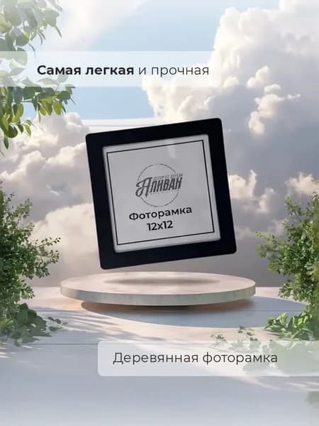 Деревянная квадратная рамка 12х12см
