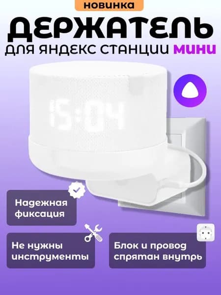 Держатель подставка для колонки Яндекс Мини Алиса. Белый. Большой.