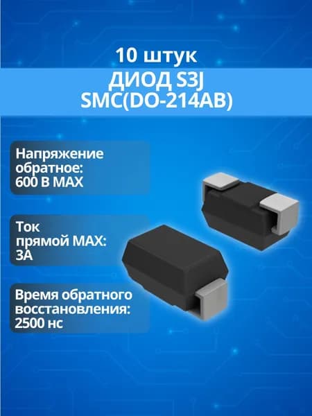 (10 шт.) Диод S3J (3А, 600В, 2500нс) корпус SMC(DO-214AB)
