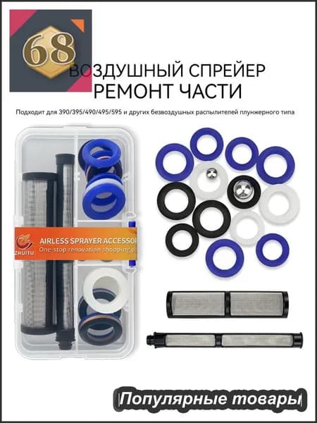 Запасные части для безвоздушных распылителей, ремонтный комплект для безвоздушных распылителей плунжерного типа