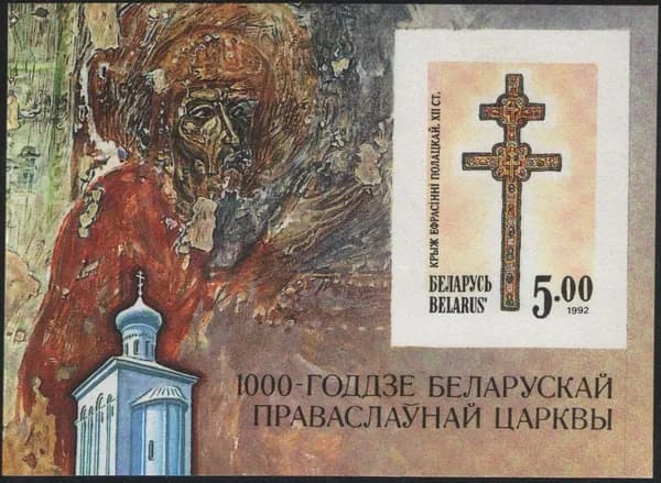 Беларусь 1992 Тысячелетие Православной Церкви в Беларуси блок без перфорации (без гашения)