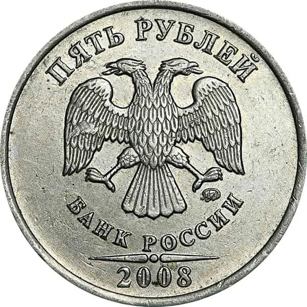 Монета 5 рублей 2008 Россия ММД, из обращения