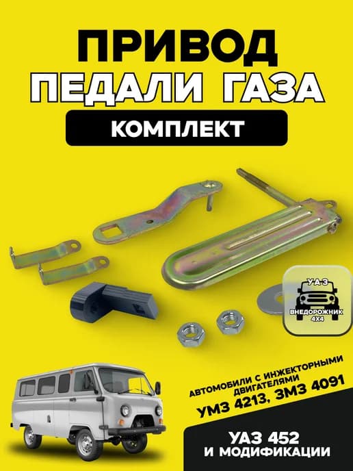 Привод педали газа УАЗ 452 Буханка с дв. УМЗ 4213, ЗМЗ 4091