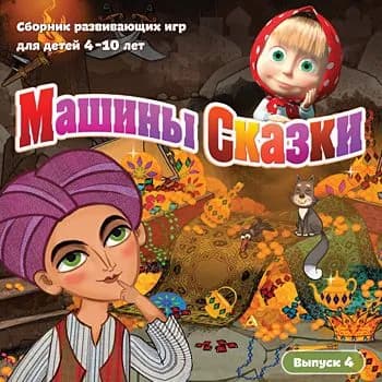 Игра Машины сказки. Выпуск 4 (PC) (PC, Русская версия)