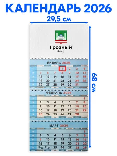 Календарь 2026 настенный трехблочный Грозный, длина календаря в развёрнутом виде -68 см, ширина - 29,5 см. с ндс
