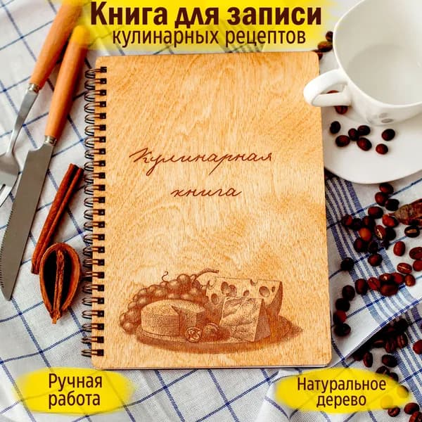 Книга для записи кулинарных рецептов "Моя кулинарная книга" с обложкой из натурального дерева