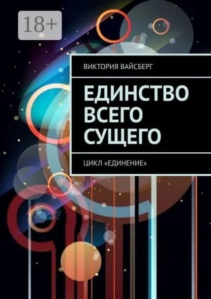 Единство всего сущего. Цикл Единение | Вайсберг Виктория | Электронная книга