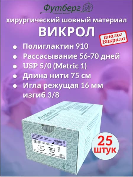 Викрол USP 5/0 (M1), длина 75см, игла режущая 16мм, изгиб 3/8, (25 штук) Шовный хирургический материал Футберг