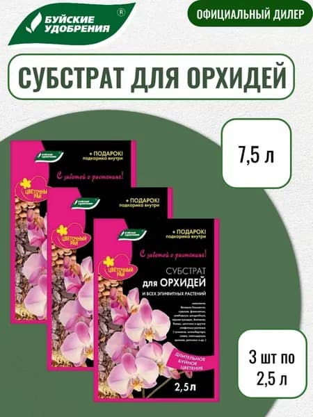 Субстрат для орхидей 7,5 л (3 шт по 2,5л)