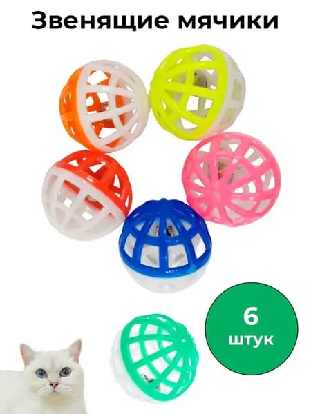Звенящие мячики для кошек 6 шт