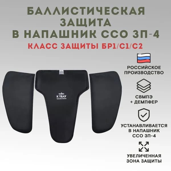 Баллистический пакет в напашник ЗП-4 ССО по классу защиты, Бр1, С1, С2