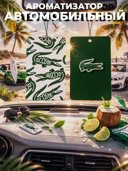 Ароматизатор автомобильный картонный Lacoste (Зеленое яблоко)