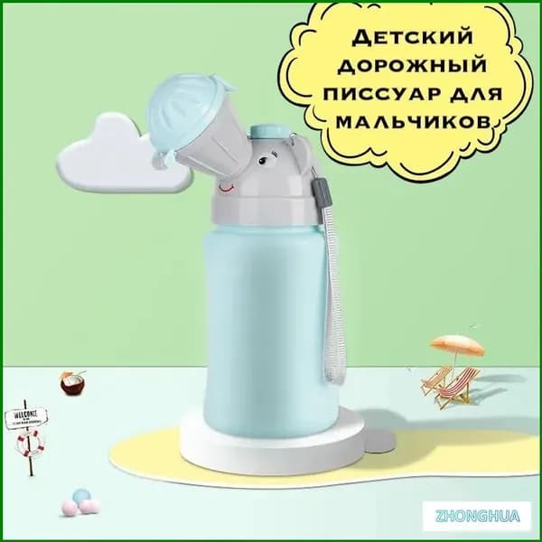 Детский дорожный горшок/ писсуар/ туалет для мальчиков