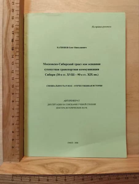 Московско-Сибирский тракт как основная сухопутная транспортная коммуникация Сибири (30-е гг. XVIII 90-е гг. XIX вв.)