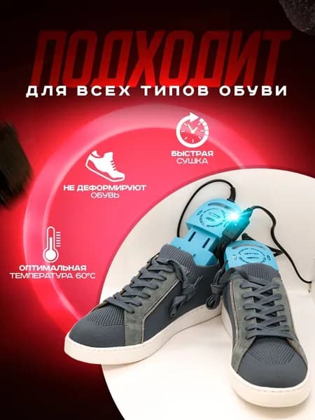 Сушилка для обуви
