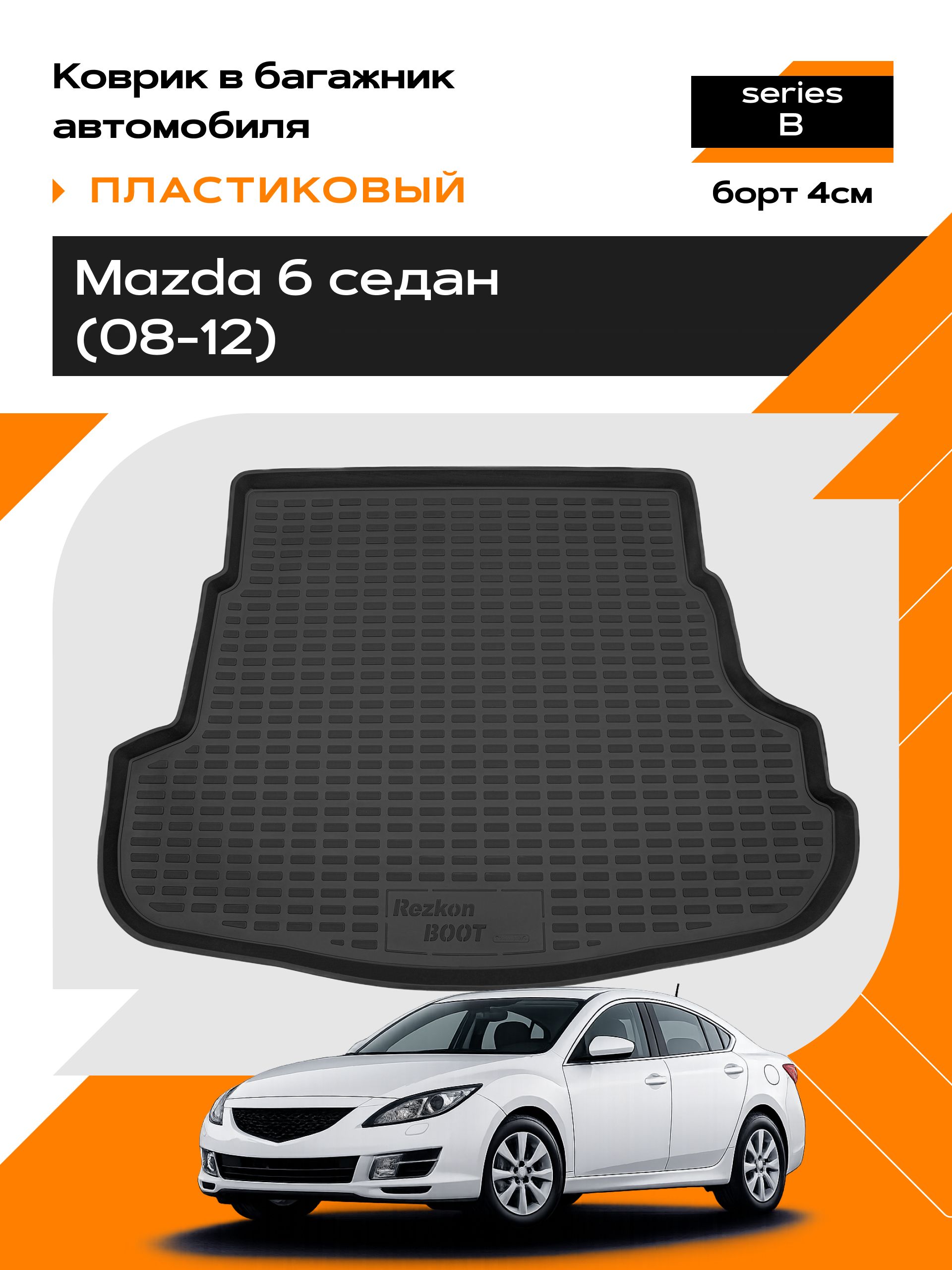 Коврик в багажник пластиковый для Mazda 6 sd (08-12) series B