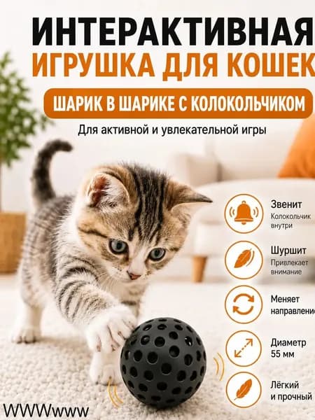 Интерактивная игрушка для кошек шарик в шарике с колокольчиком для котят, 55 мм, чёрный с колокольчиком