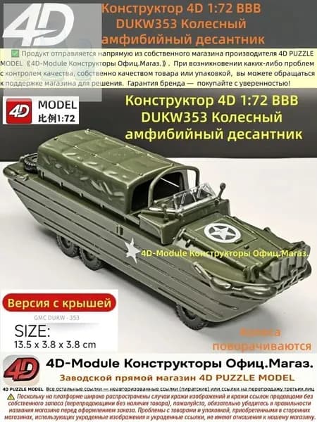 Конструктор 4D 1:72 ВВВ DUKW353 Колесный амфибийный десантник