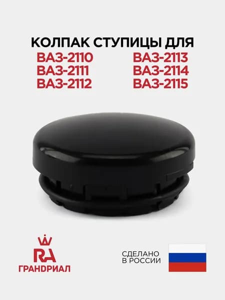 Колпак (заглушка) ступицы колеса ВАЗ-2110, 2111, 2112, 2113, 2114, 2115 ГРАНДРИАЛ