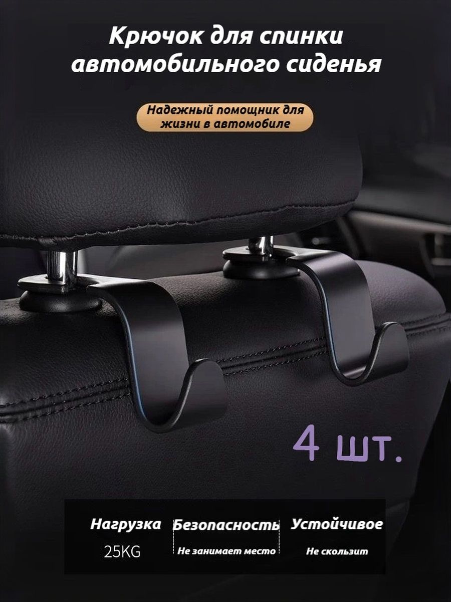 Универсальный многофункциональный крючок для спинки автомобильного сиденья, скрытый, без установки, грузоподъемность до 25 кг 4 шт.