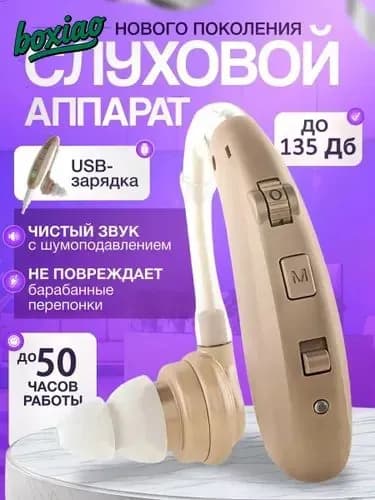 аппарат слуховой цифровой с принадлежностями,для пожилых и слабослышащих