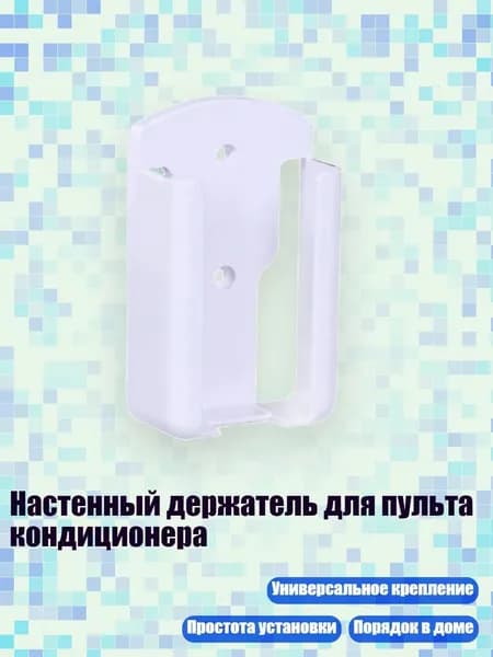 Настенный держатель для пульта кондиционера, Белый - S