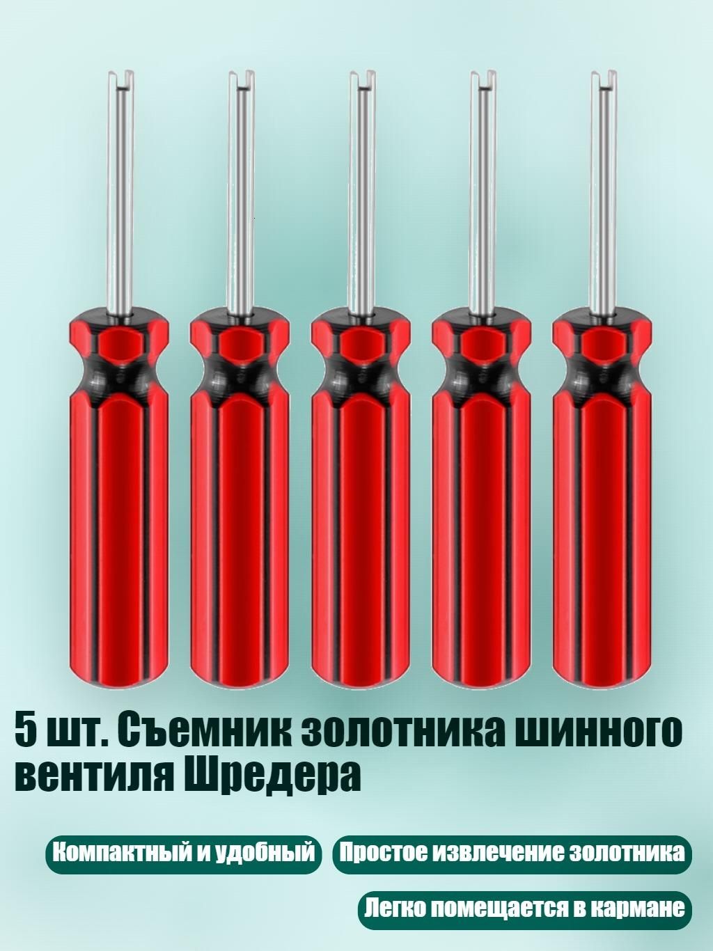 5 шт. Съемник золотника шинного вентиля Шредера