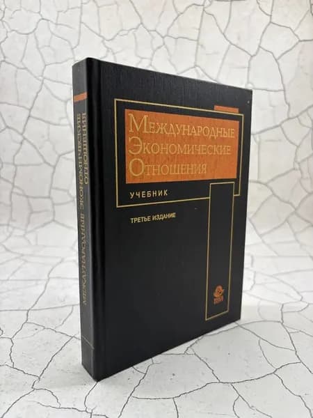 Международные экономические отношения | Рыбалкин Валерий Евгеньевич, Щербанин Юрий Алексеевич