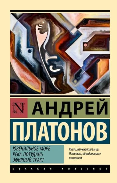 Книга Ювенильное море. Река Потудань. Эфирный тракт