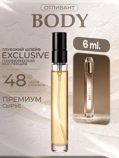 XOXO PARFUMER Наливная парфюмерия Body Woman Боди   отливант духов 6 мл