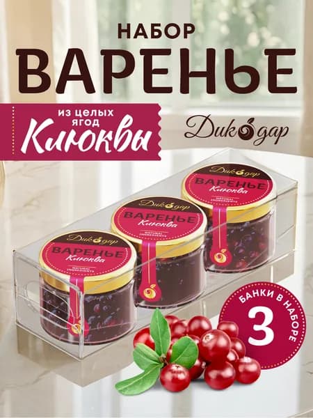 Варенье из клюквы 3 банки по 30 мл, домашнее натуральное в подарок