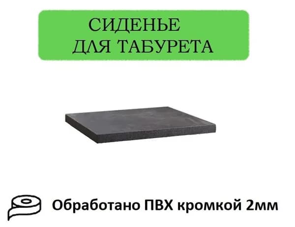 Сиденье для табуретки и стула, цвет ателье темный
