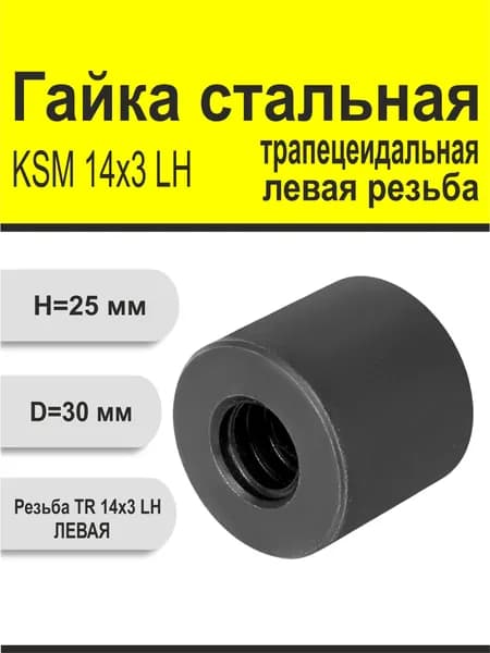 Гайка стальная трапецеидальная цилиндрическая Левая резьба KSM 14Х3 LH
