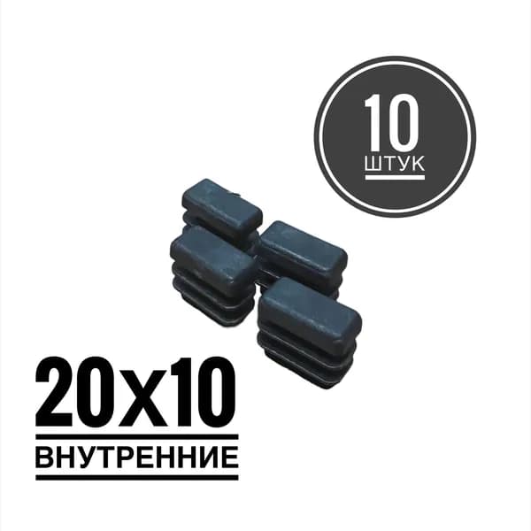 Заглушка пластиковая для металлической профильной трубы 20х10 (10 штук)