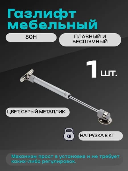 Газлифт мебельный, 80N (8 кг), механизм для плавного открывания дверей, 1 шт.